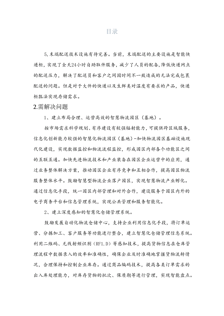 智慧配送项目解决方案说明书.docx_第2页