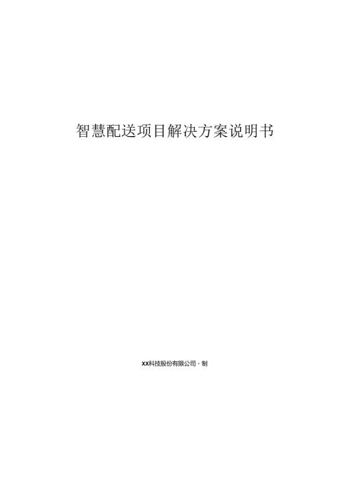 智慧配送项目解决方案说明书.docx