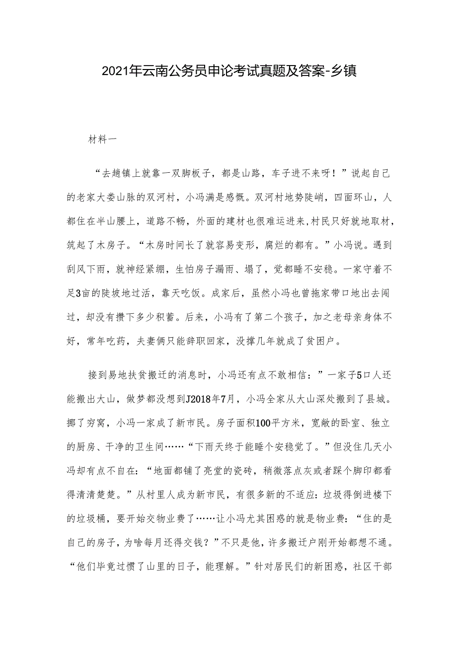 2021年云南公务员申论考试真题及答案乡镇.docx_第1页