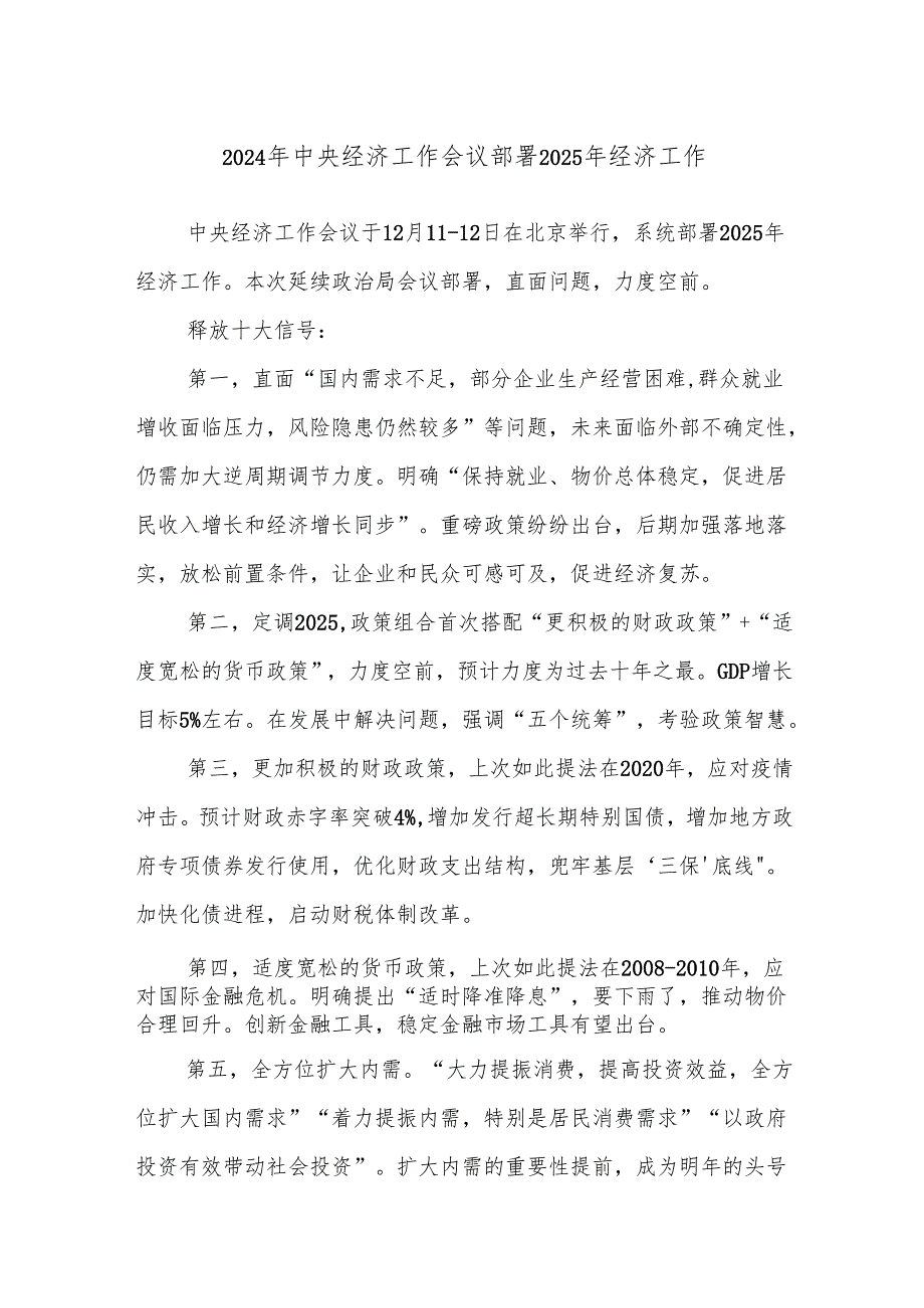 2024年中央经济工作会议部署2025年经济工作.docx_第1页