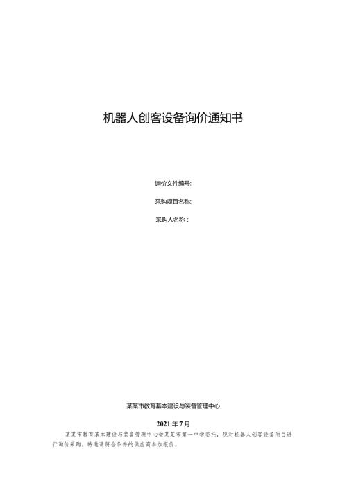 机器人创客设备询价通知书.docx