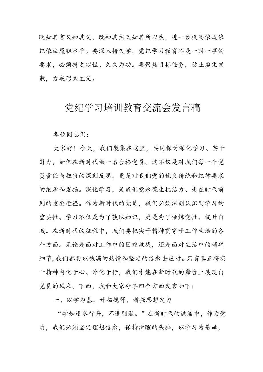 乡镇学习2024年党纪专题教育讲话稿 （4份）.docx_第3页