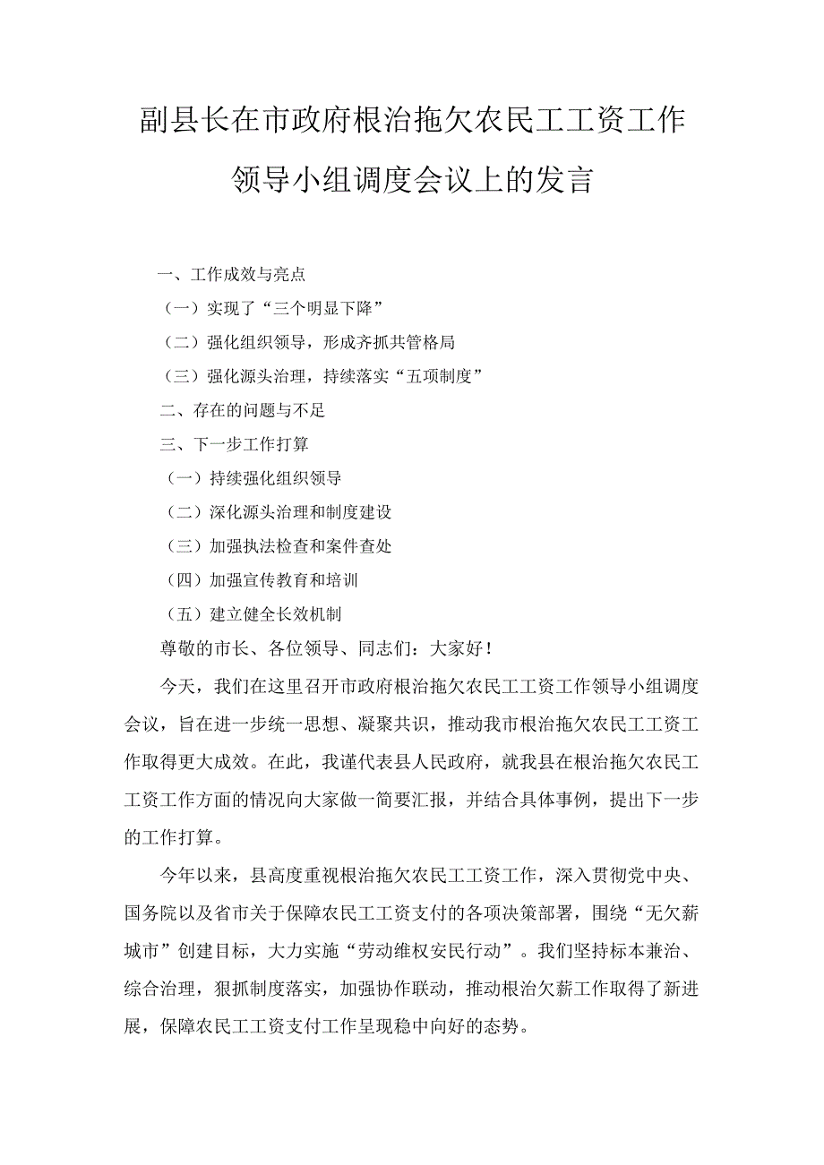 副县长在市政府根治拖欠农民工工资工作领导小组调度会议上的 发言.docx_第1页
