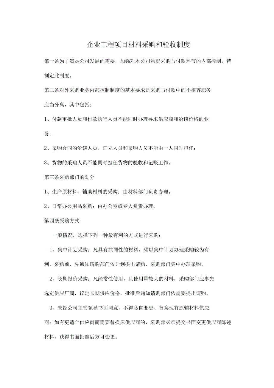 企业工程项目材料采购和验收制度.docx_第1页