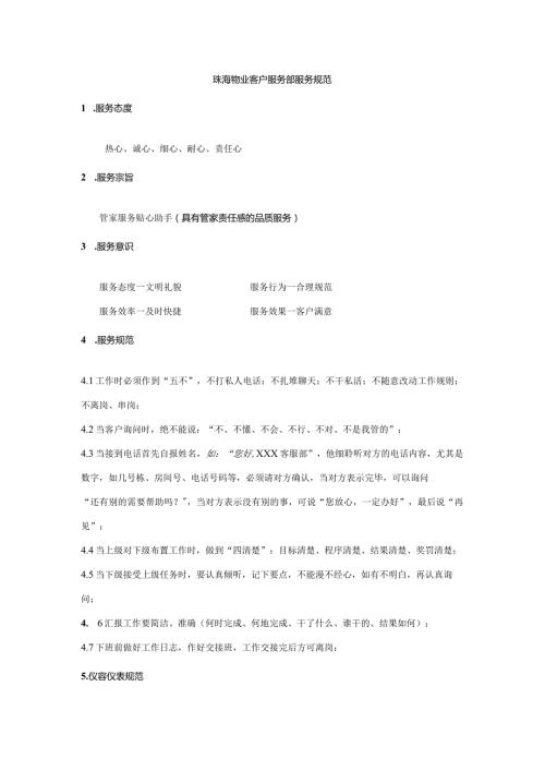 珠海物业客户服务部服务规范.docx