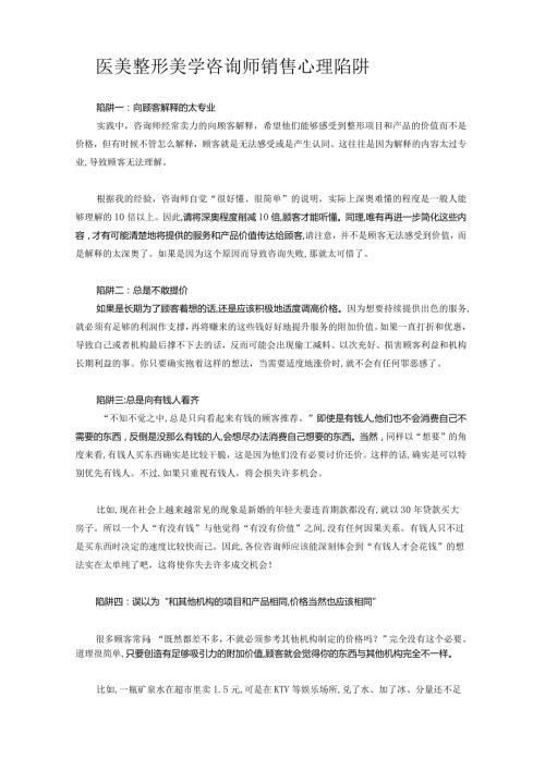 医美整形美学咨询师销售心理陷阱.docx