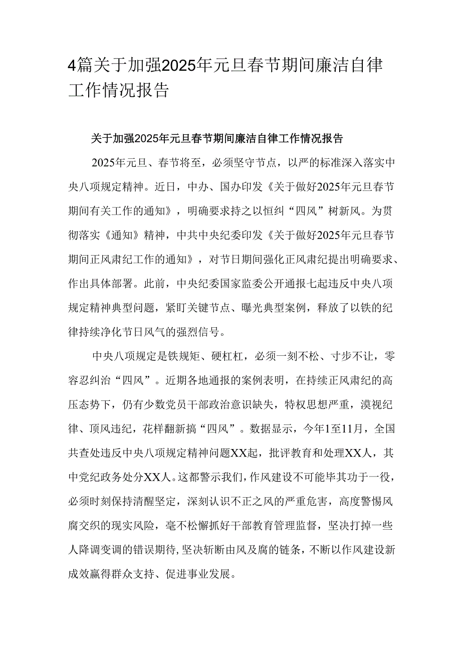 4篇关于加强2025年元旦节期间廉洁自律工作情况报告.docx_第1页