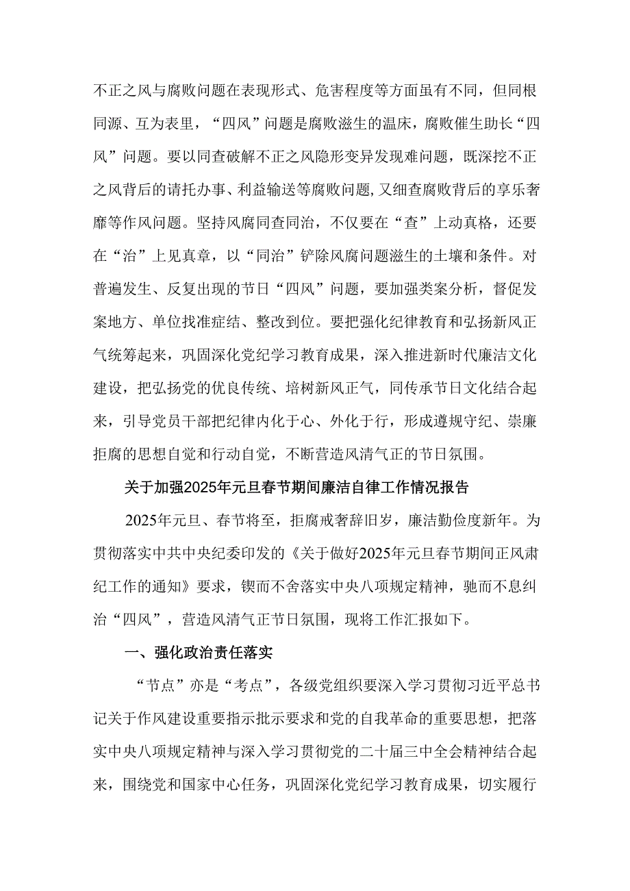 4篇关于加强2025年元旦节期间廉洁自律工作情况报告.docx_第3页