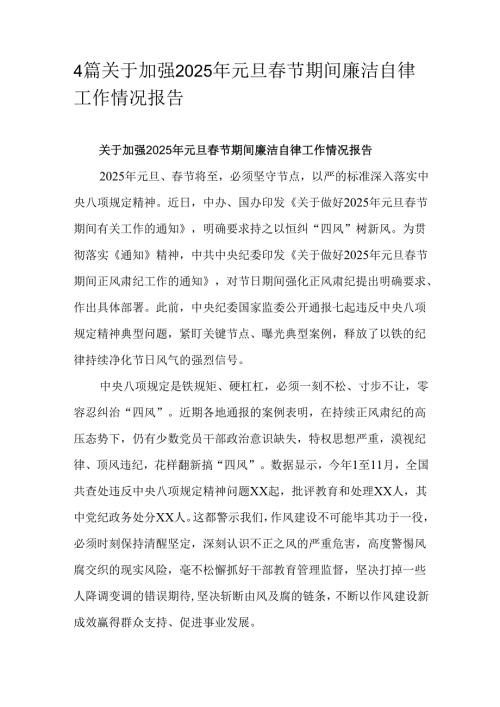 4篇关于加强2025年元旦节期间廉洁自律工作情况报告.docx