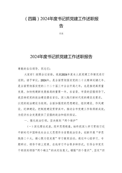 （四篇）2024书记抓党建工作述职报告.docx