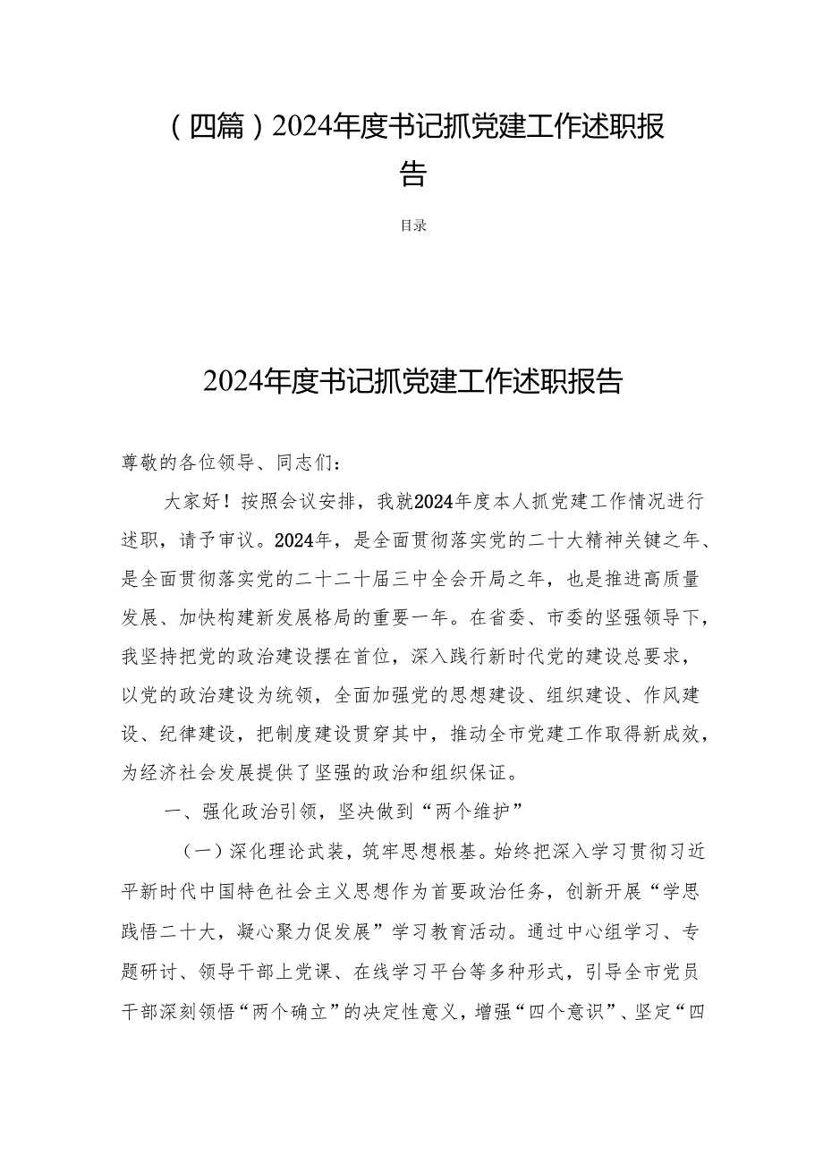 （四篇）2024书记抓党建工作述职报告.docx_第1页