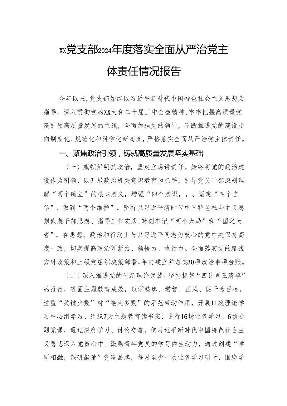党支部2024落实全面从严治党主体责任情况报告(1).docx_第1页