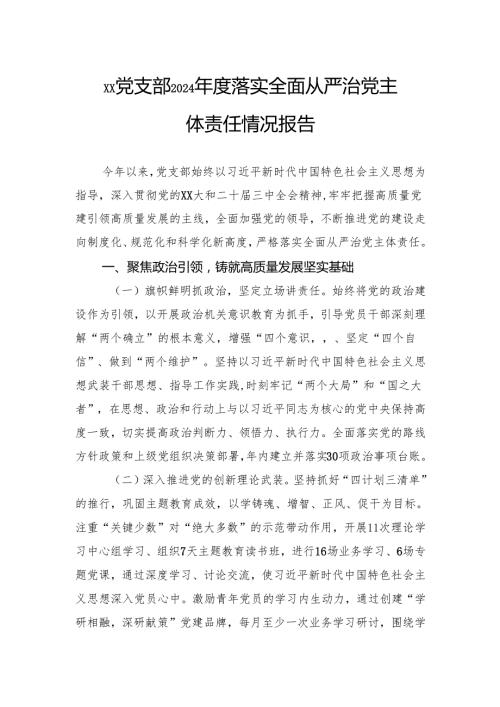 党支部2024落实全面从严治党主体责任情况报告(1).docx