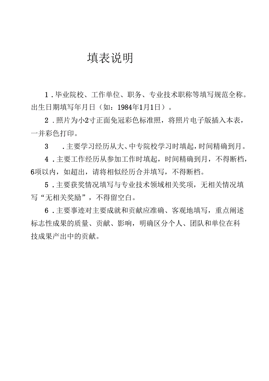 优秀科技工作者候选人推荐审批表.docx_第2页