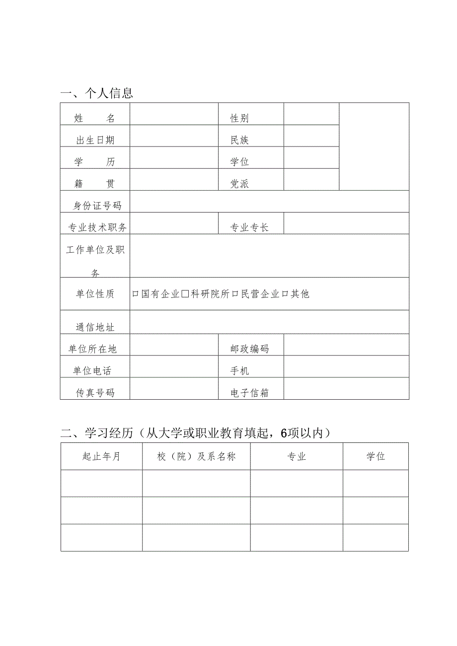 优秀科技工作者候选人推荐审批表.docx_第3页