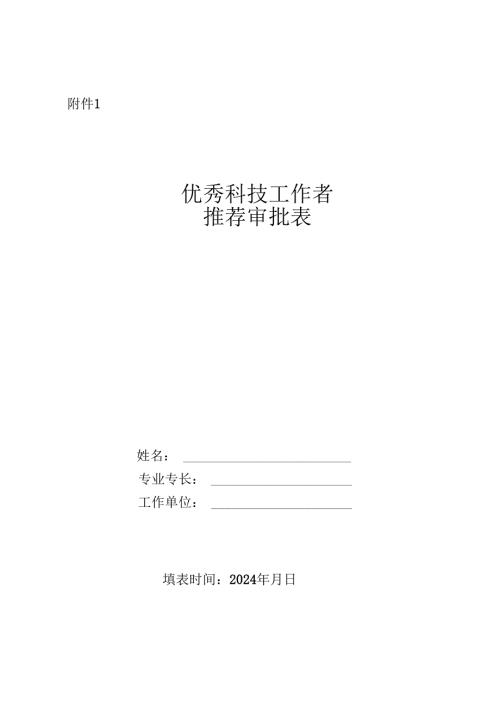 优秀科技工作者候选人推荐审批表.docx