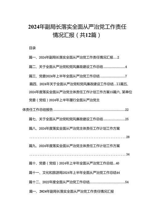 2024年副局长落实全面从严治党工作责任情况汇报（共12篇）.docx