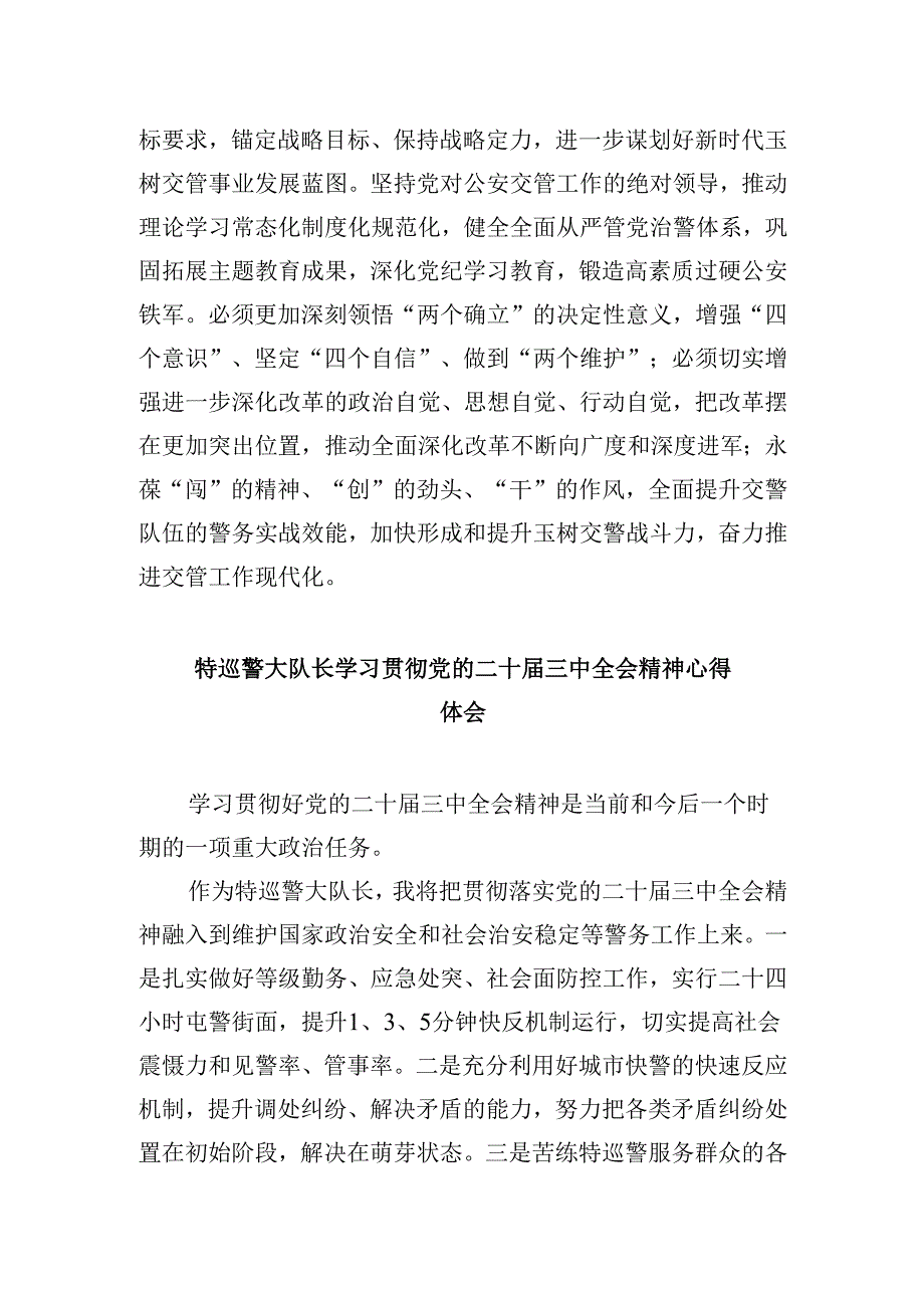 刑侦民警学习贯彻党的二十三中全会精神心得体会范文8篇（最新版）.docx_第2页