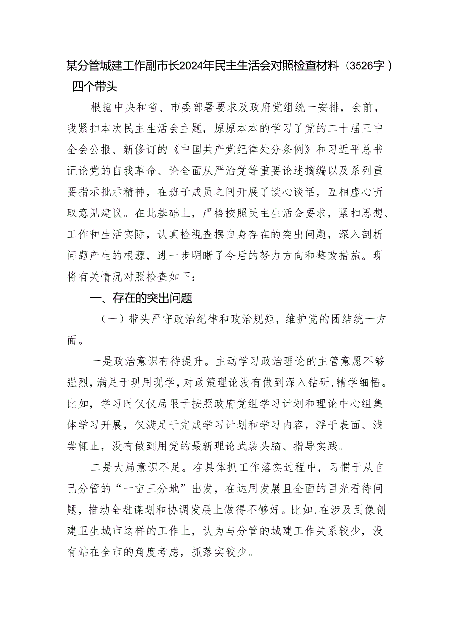 某分管城建工作副市长2024年民主生活会对照检查材料（3526字）四个带头.docx_第1页