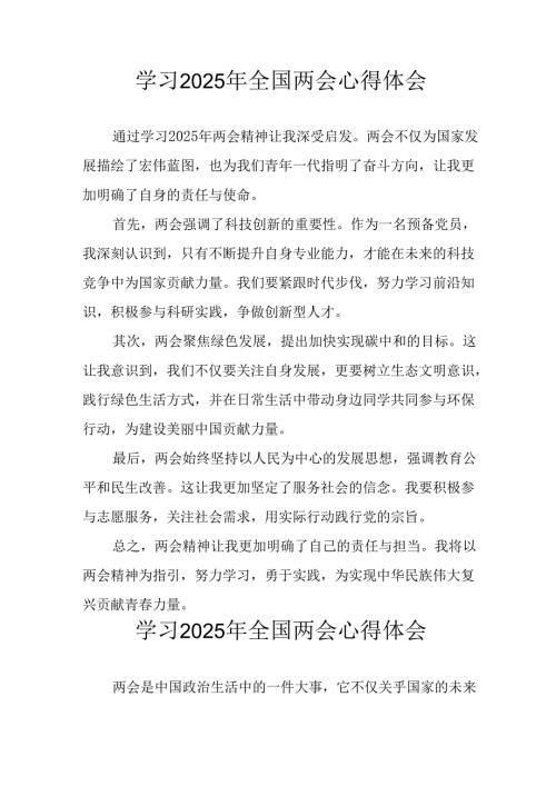 学习2025年《全国两会会议精神》心得感悟 （合计26份）.docx