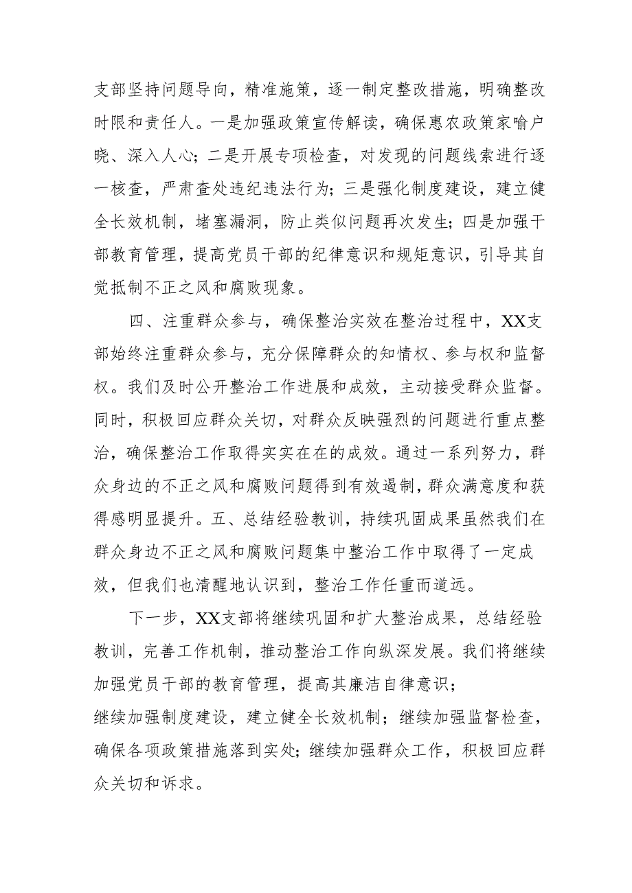 2024年关于开展《群众身边不正之风和腐败问题集中整治》工作情况总结 （合计15份）.docx_第2页
