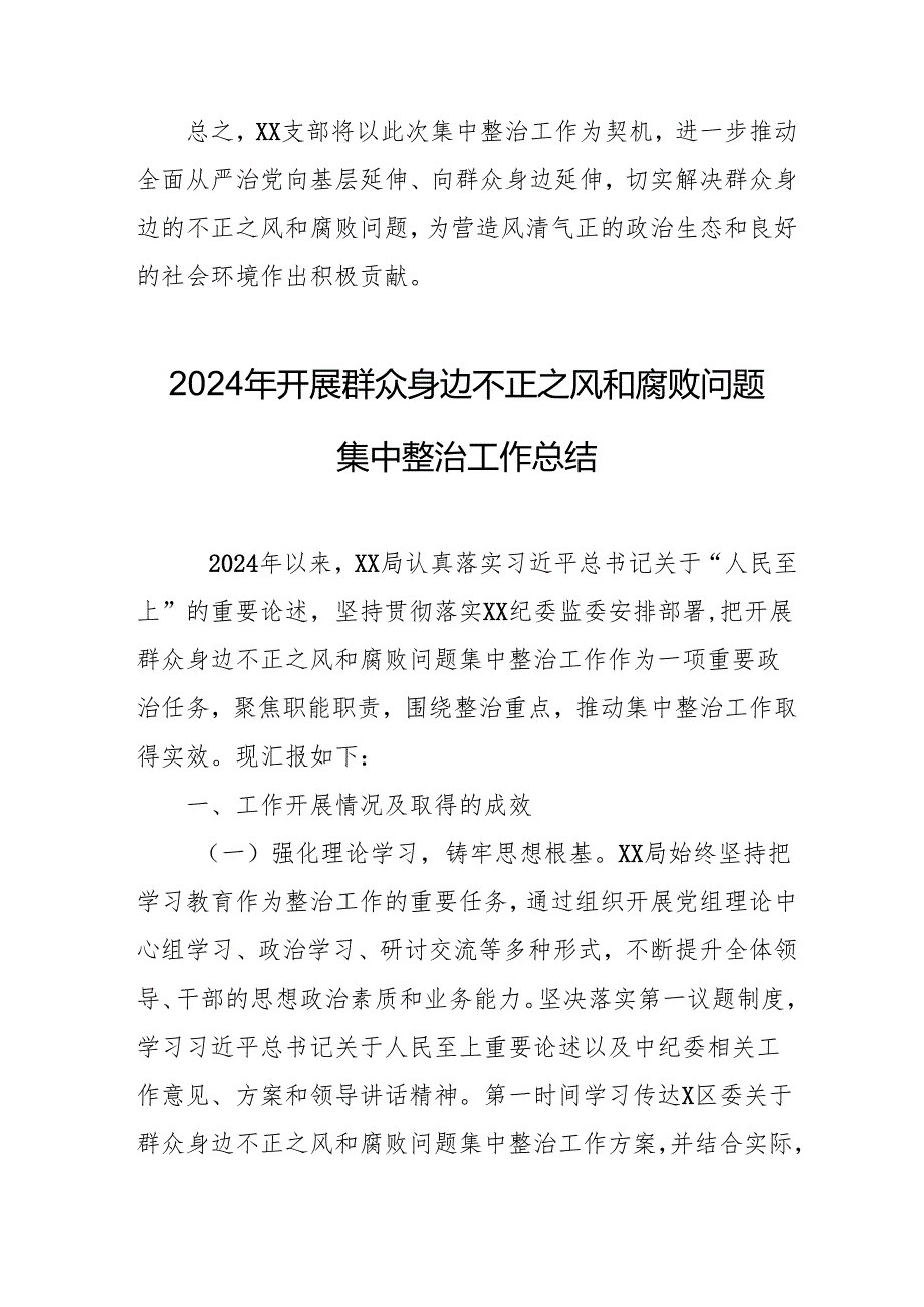 2024年关于开展《群众身边不正之风和腐败问题集中整治》工作情况总结 （合计15份）.docx_第3页