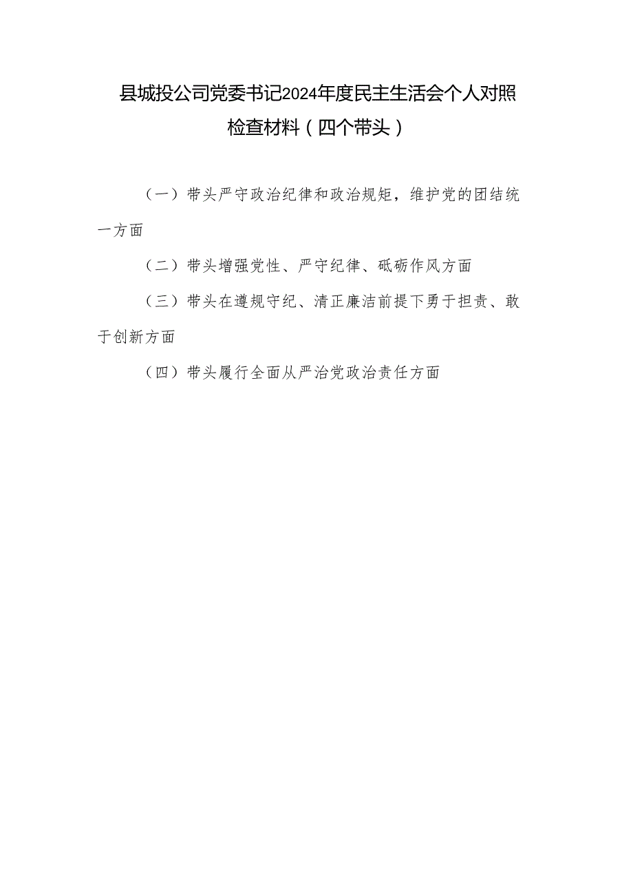 城投公司党委书记四个带头2024民主生活会个人对照检查材料.docx_第1页