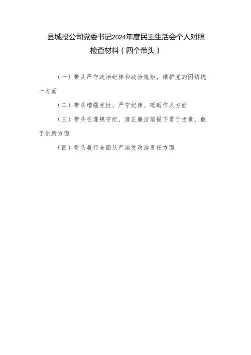 城投公司党委书记四个带头2024民主生活会个人对照检查材料.docx