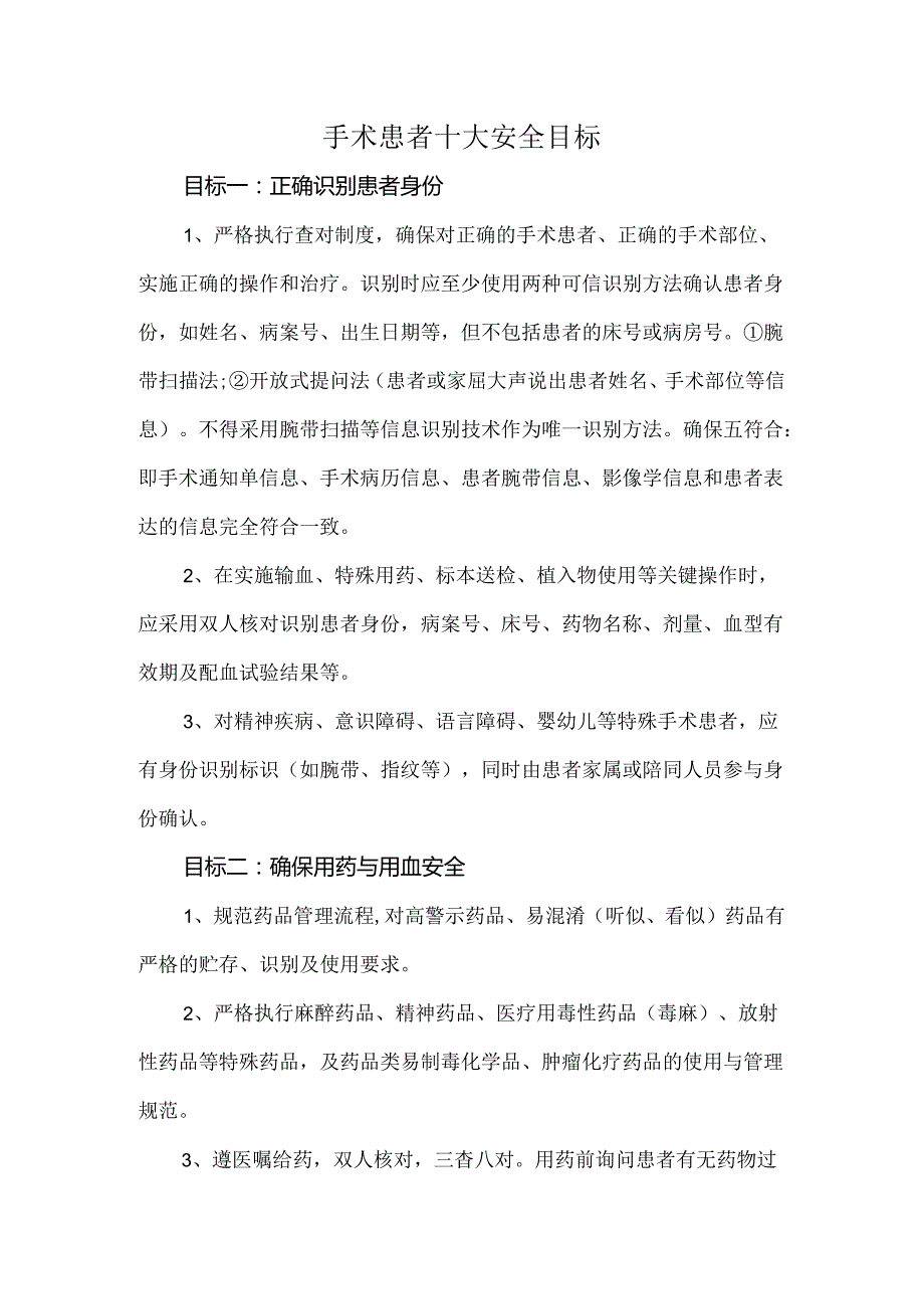 手术患者十大安全目标.docx_第1页