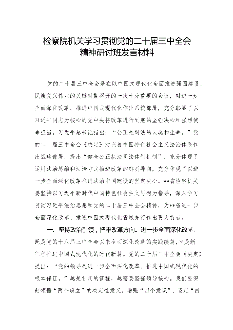 检察院机关学习贯彻党的二十三中全会精神研讨班发言材料.docx_第1页