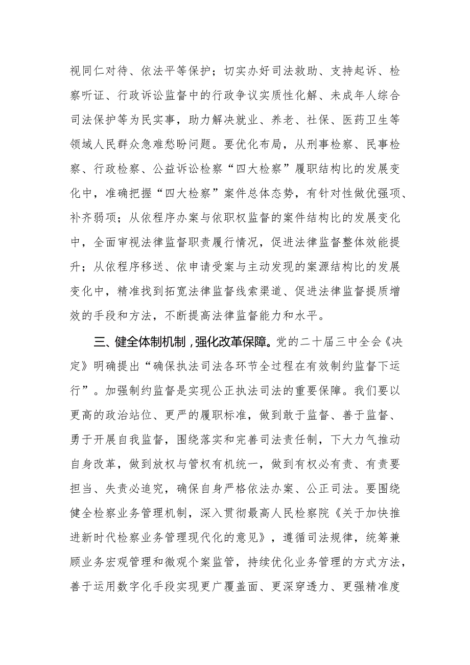 检察院机关学习贯彻党的二十三中全会精神研讨班发言材料.docx_第3页
