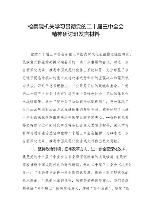 检察院机关学习贯彻党的二十三中全会精神研讨班发言材料.docx