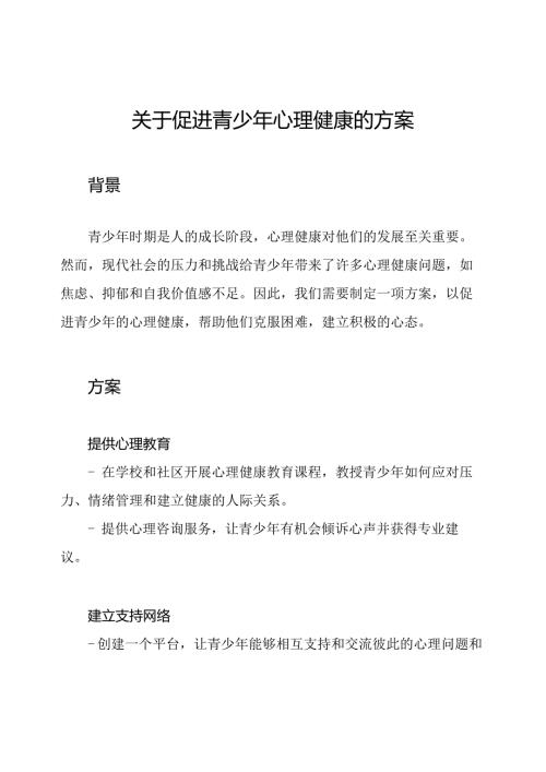 关于促进青少年心理健康的方案.docx