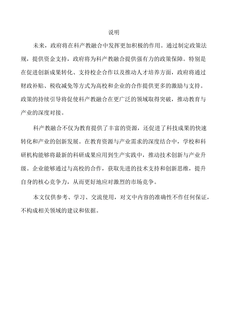 科产教融合构建特色育人模式的策略及实施方案仅供参考.docx_第2页