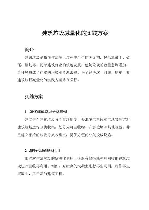 建筑垃圾减量化的实践方案.docx