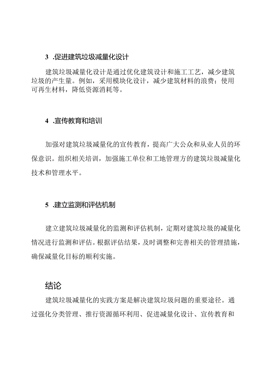 建筑垃圾减量化的实践方案.docx_第2页