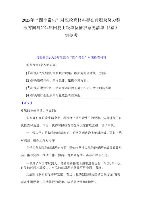2025年“四个带头”对照检查材料存在问题及努力整改方向与2024年回复上级单位征求意见清单｛8篇｝供参考.docx