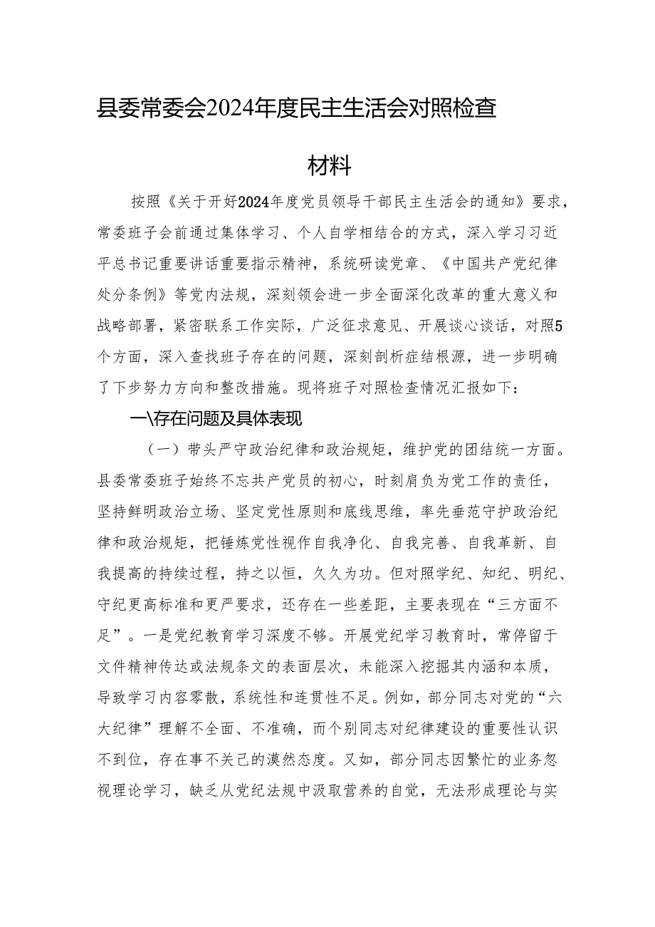县委常委会2024民主生活会对照检查材料 四个带头+意识形态+上年整改.docx_第1页
