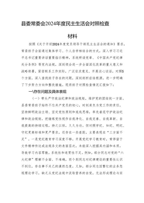 县委常委会2024民主生活会对照检查材料 四个带头+意识形态+上年整改.docx