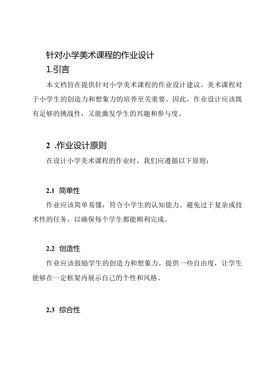 针对小学美术课程的作业设计.docx_第1页
