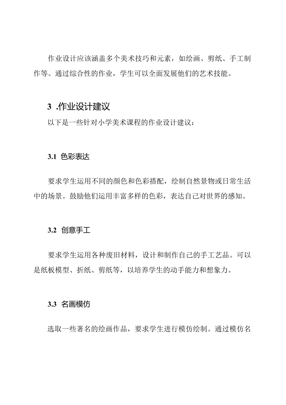 针对小学美术课程的作业设计.docx_第2页