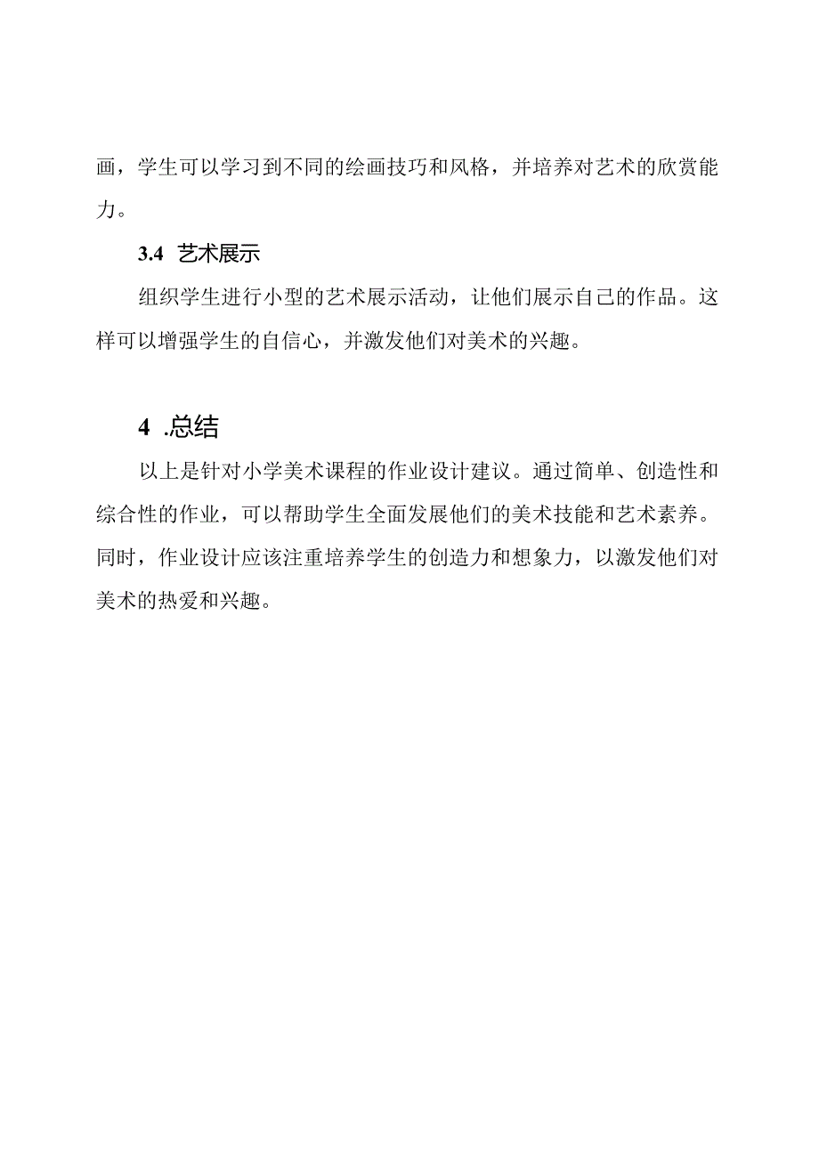 针对小学美术课程的作业设计.docx_第3页