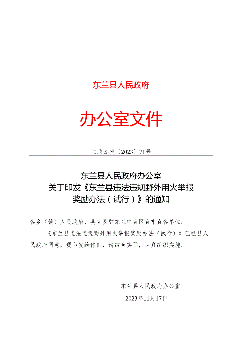 2023.11《东兰县违法违规野外用火举报奖励办法（试行）》.docx_第1页