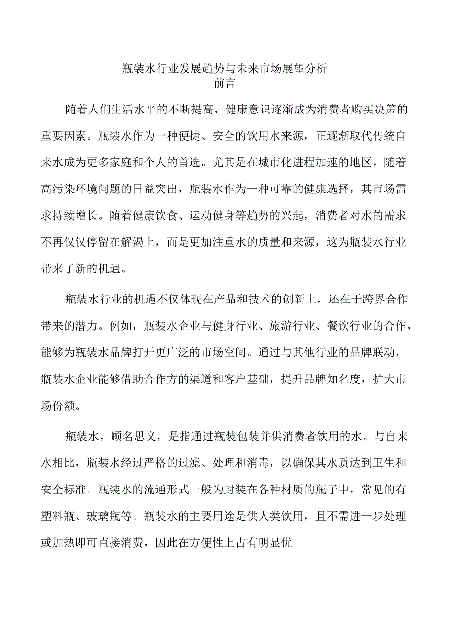 瓶装水行业发展趋势与未来市场展望分析.docx_第1页