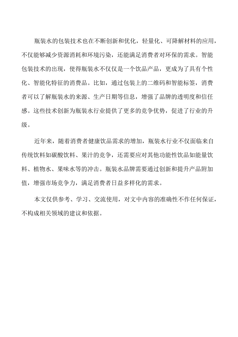 瓶装水行业发展趋势与未来市场展望分析.docx_第2页
