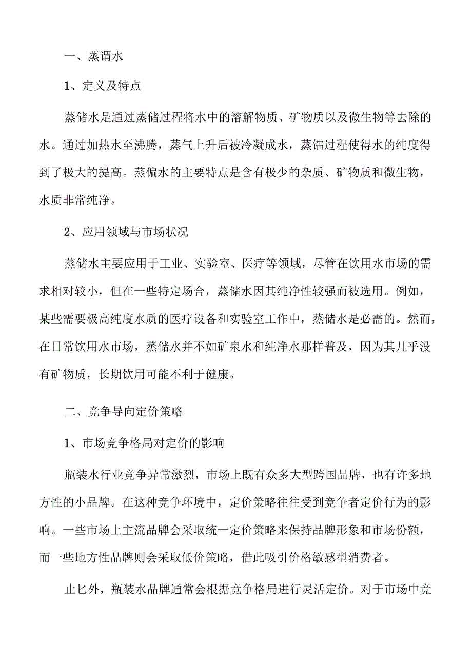 瓶装水行业发展趋势与未来市场展望分析.docx_第3页