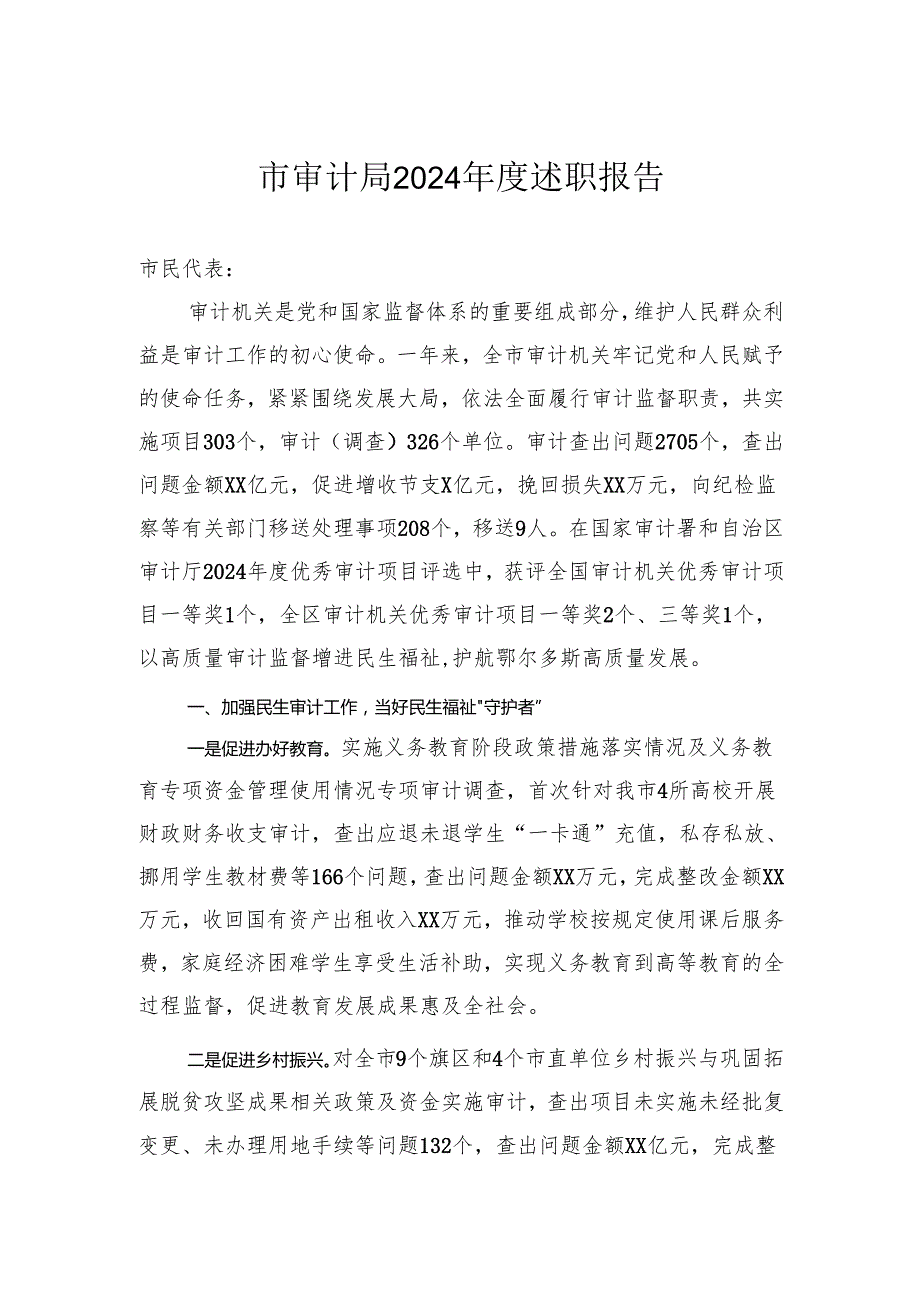 市审计局2024述职报告.docx_第1页