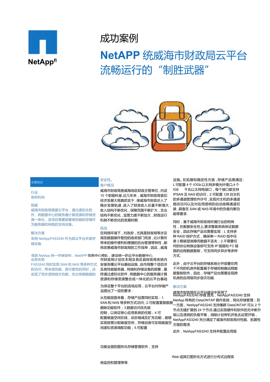 Net 客户案例 威海市财政局.docx_第1页