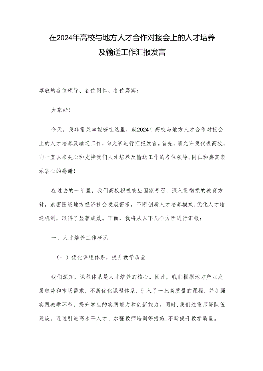 在2024年高校与地方人才合作对接会上的人才培养及输送工作汇报发言.docx_第1页