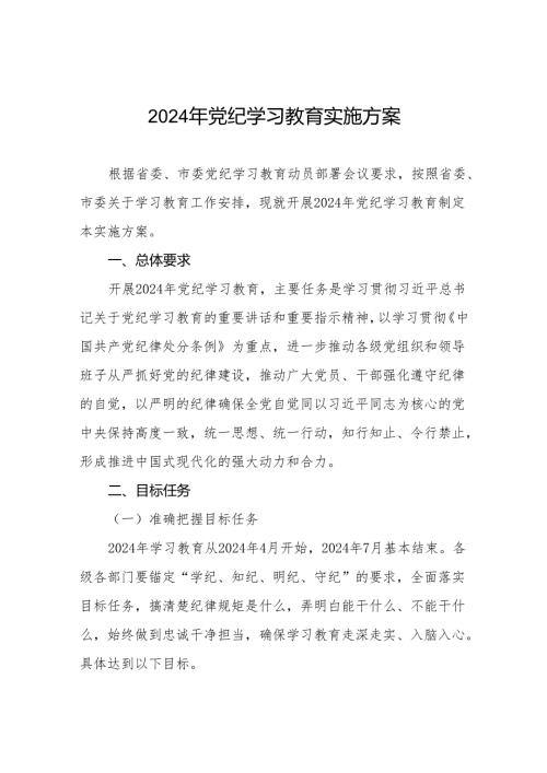 2024年党纪学习教育实施方案八篇.docx